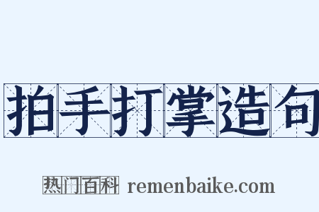 拍手打掌造句是什么意思的图片